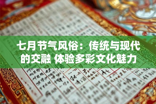 七月节气风俗：传统与现代的交融 体验多彩文化魅力