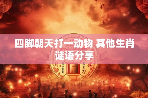 四脚朝天打一动物 其他生肖谜语分享