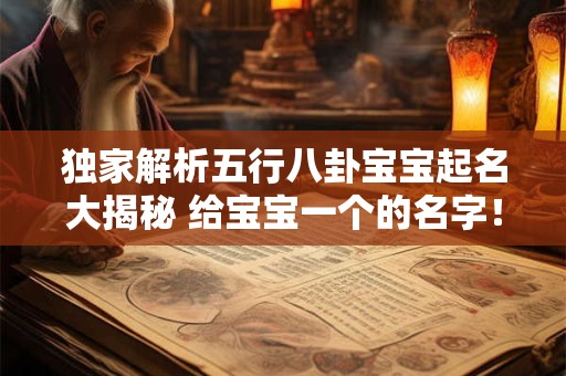 独家解析五行八卦宝宝起名大揭秘 给宝宝一个的名字！