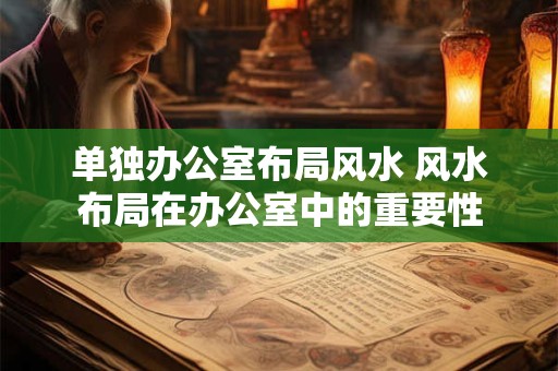 单独办公室布局风水 风水布局在办公室中的重要性