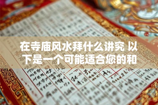 在寺庙风水拜什么讲究 以下是一个可能适合您的和