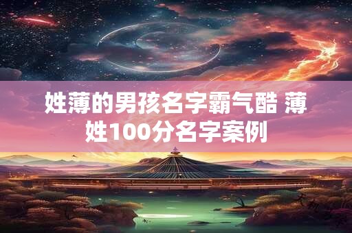 姓薄的男孩名字霸气酷 薄姓100分名字案例