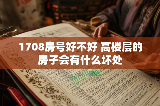 1708房号好不好 高楼层的房子会有什么坏处