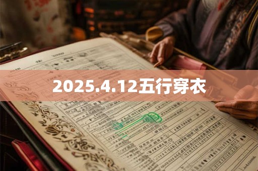 2025.4.12五行穿衣