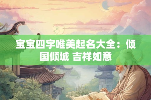 宝宝四字唯美起名大全：倾国倾城 吉祥如意