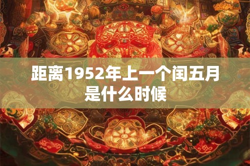 距离1952年上一个闰五月是什么时候