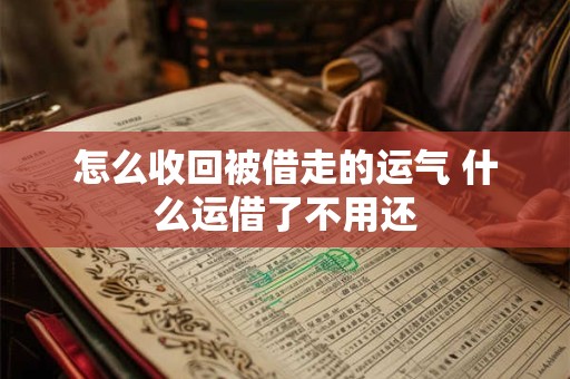 怎么收回被借走的运气 什么运借了不用还