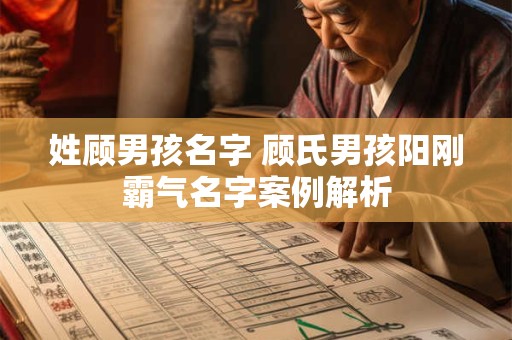 姓顾男孩名字 顾氏男孩阳刚霸气名字案例解析