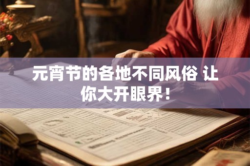 元宵节的各地不同风俗 让你大开眼界！