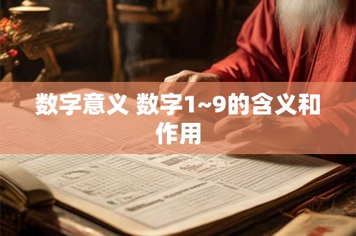 数字意义 数字1~9的含义和作用