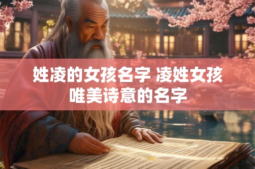 姓凌的女孩名字 凌姓女孩唯美诗意的名字