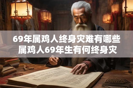 69年属鸡人终身灾难有哪些 属鸡人69年生有何终身灾