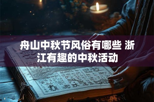 舟山中秋节风俗有哪些 浙江有趣的中秋活动