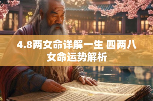 4.8两女命详解一生 四两八女命运势解析