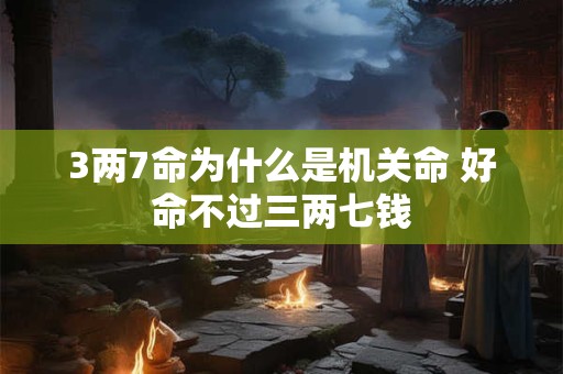 3两7命为什么是机关命 好命不过三两七钱
