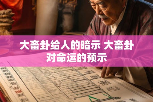 大畜卦给人的暗示 大畜卦对命运的预示