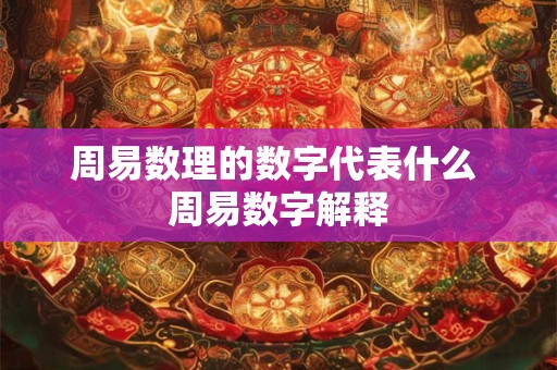 周易数理的数字代表什么 周易数字解释