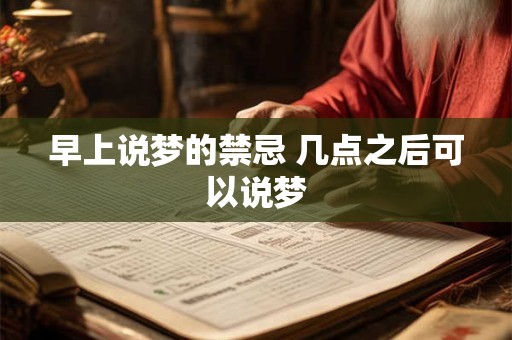 早上说梦的禁忌 几点之后可以说梦