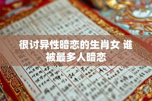 很讨异性暗恋的生肖女 谁被最多人暗恋