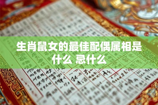 生肖鼠女的最佳配偶属相是什么 忌什么