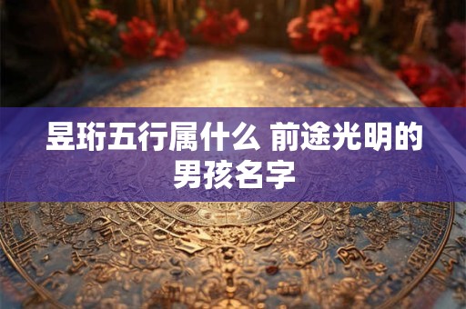 昱珩五行属什么 前途光明的男孩名字