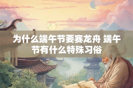 为什么端午节要赛龙舟 端午节有什么特殊习俗