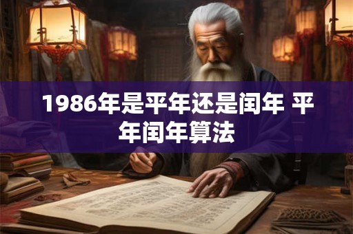 1986年是平年还是闰年 平年闰年算法