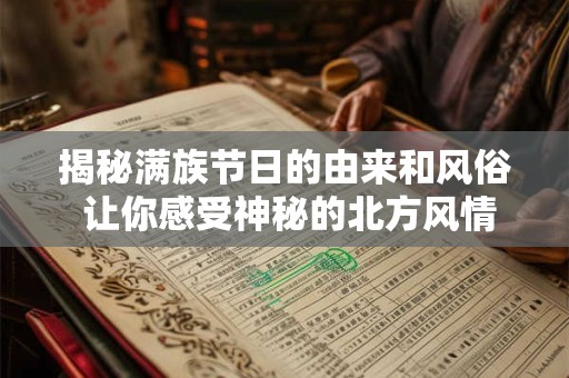 详细阅读:揭秘满族节日的由来和风俗 让你感受神秘的北方风情! 揭秘满族节日的由来和风俗 让你感受神秘的北方风情!