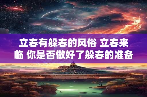 立春有躲春的风俗 立春来临 你是否做好了躲春的准备