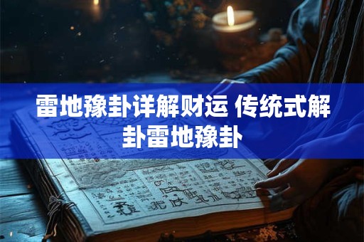 雷地豫卦详解财运 传统式解卦雷地豫卦