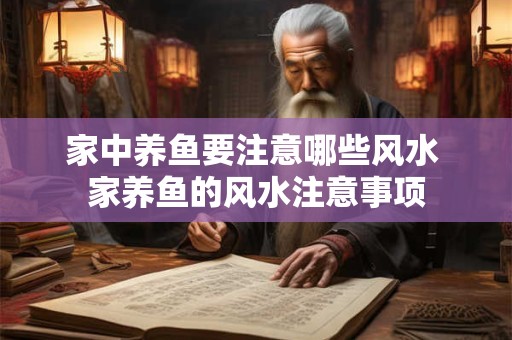 家中养鱼要注意哪些风水 家养鱼的风水注意事项