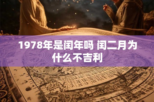 1978年是闰年吗 闰二月为什么不吉利