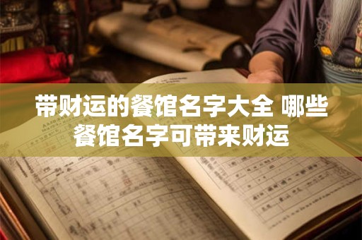 带财运的餐馆名字大全 哪些餐馆名字可带来财运
