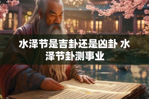 水泽节是吉卦还是凶卦 水泽节卦测事业