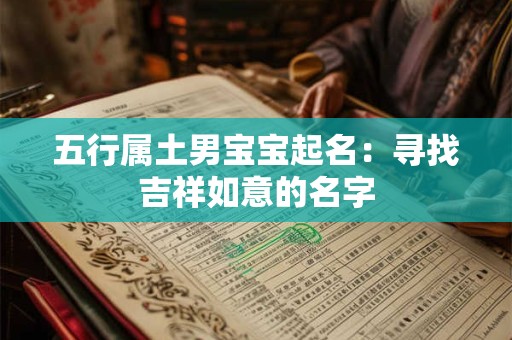 五行属土男宝宝起名：寻找吉祥如意的名字