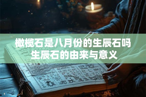 橄榄石是八月份的生辰石吗 生辰石的由来与意义