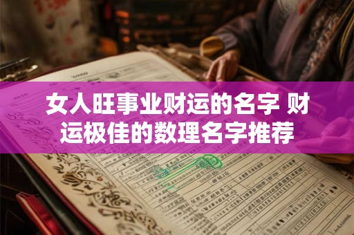女人旺事业财运的名字 财运极佳的数理名字推荐