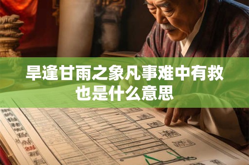旱逢甘雨之象凡事难中有救也是什么意思