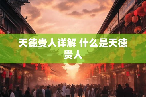 天德贵人详解 什么是天德贵人