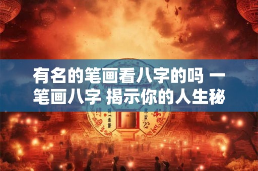 有名的笔画看八字的吗 一笔画八字 揭示你的人生秘密！