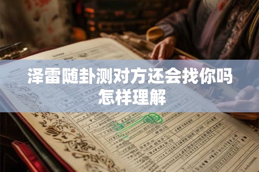 泽雷随卦测对方还会找你吗 怎样理解