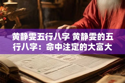 黄静雯五行八字 黄静雯的五行八字：命中注定的大富大贵！