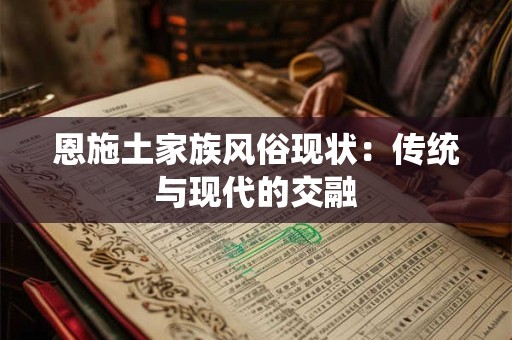 恩施土家族风俗现状：传统与现代的交融