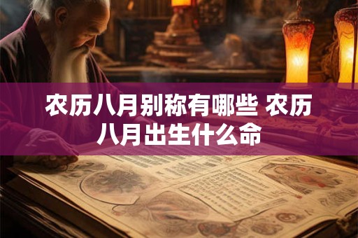 农历八月别称有哪些 农历八月出生什么命