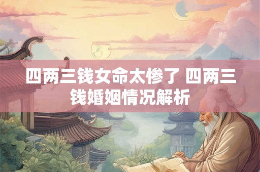 四两三钱女命太惨了 四两三钱婚姻情况解析