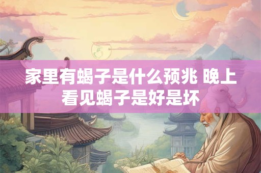家里有蝎子是什么预兆 晚上看见蝎子是好是坏