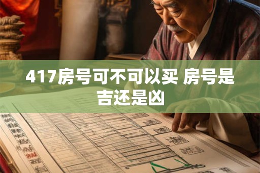 417房号可不可以买 房号是吉还是凶