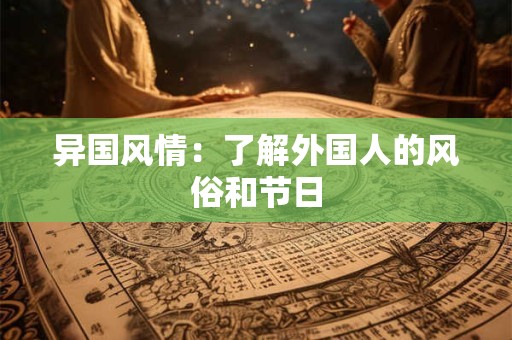 异国风情：了解外国人的风俗和节日