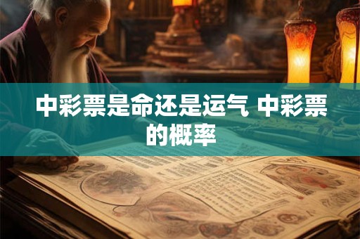 中彩票是命还是运气 中彩票的概率