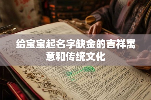 给宝宝起名字缺金的吉祥寓意和传统文化
